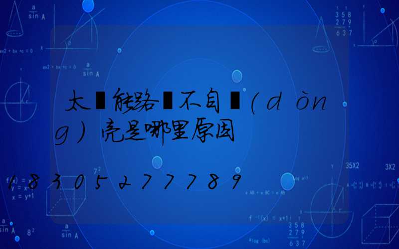 太陽能路燈不自動(dòng)亮是哪里原因