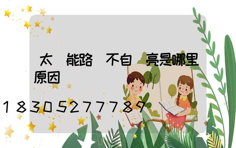 太陽能路燈不自動亮是哪里原因