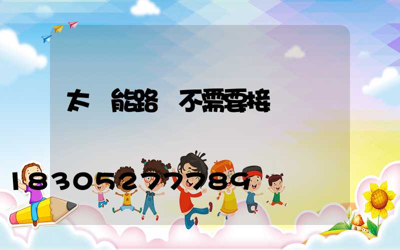 太陽能路燈不需要接電嗎