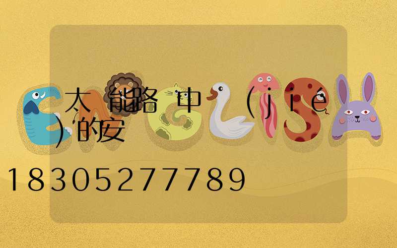 太陽能路燈中國結(jié)的安裝