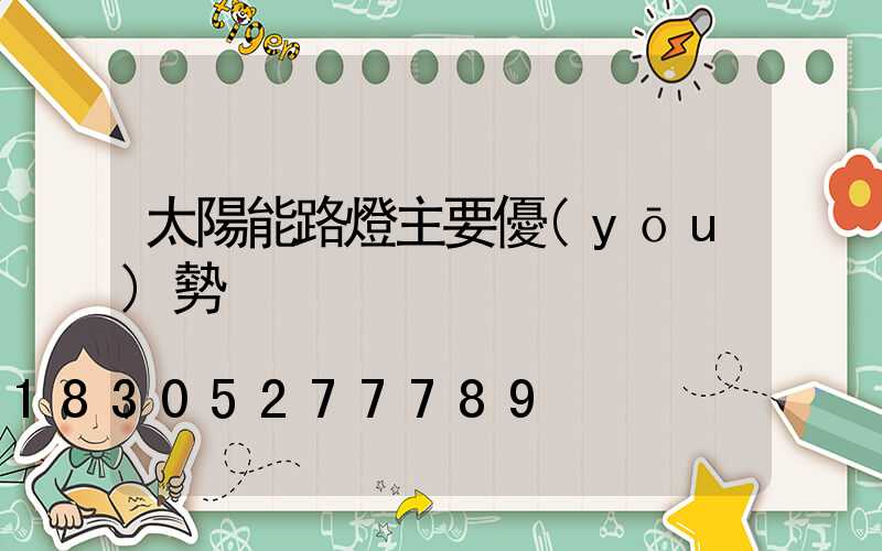 太陽能路燈主要優(yōu)勢