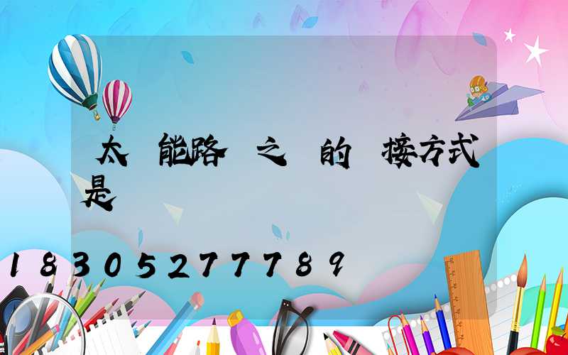 太陽能路燈之間的連接方式是