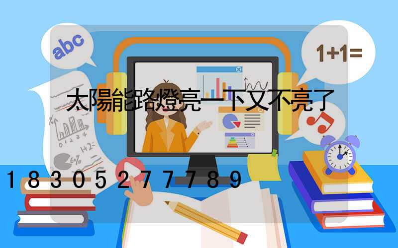 太陽能路燈亮一下又不亮了