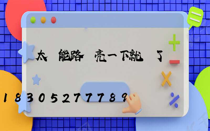 太陽能路燈亮一下就滅了