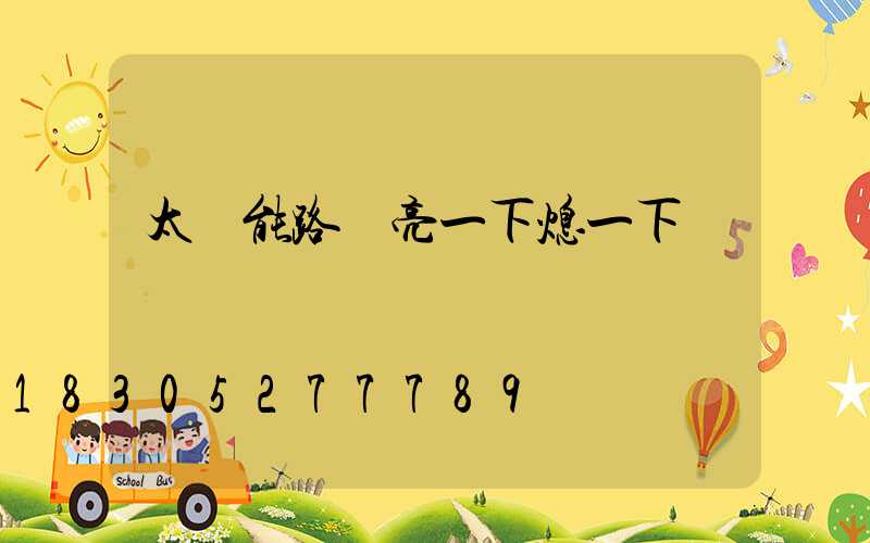 太陽能路燈亮一下熄一下