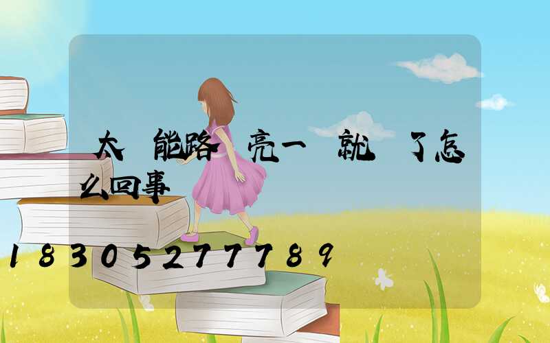 太陽能路燈亮一會就滅了怎么回事