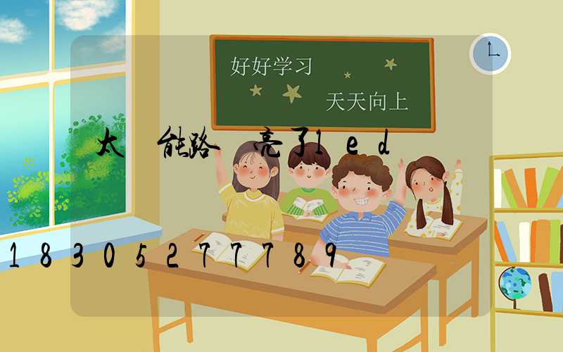 太陽能路燈亮了led燈閃爍