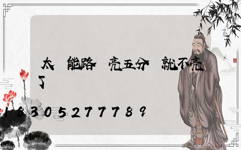 太陽能路燈亮五分鐘就不亮了