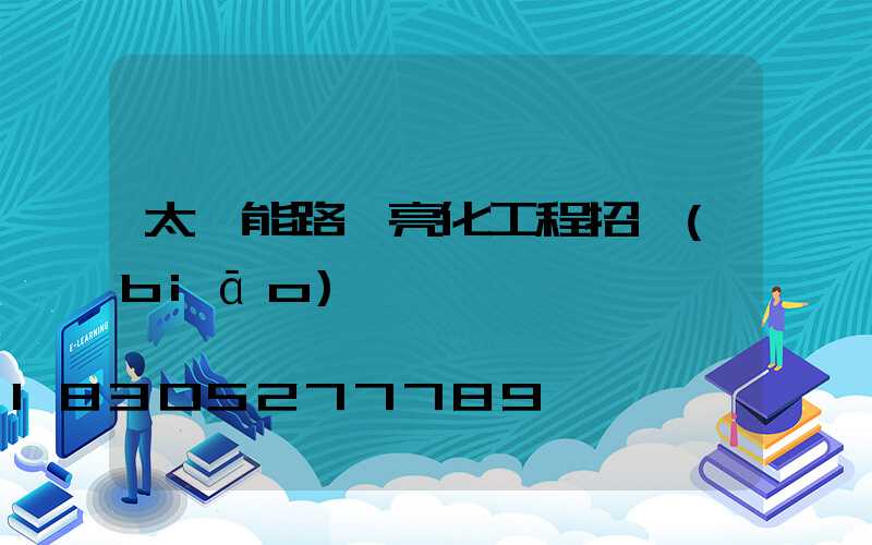 太陽能路燈亮化工程招標(biāo)