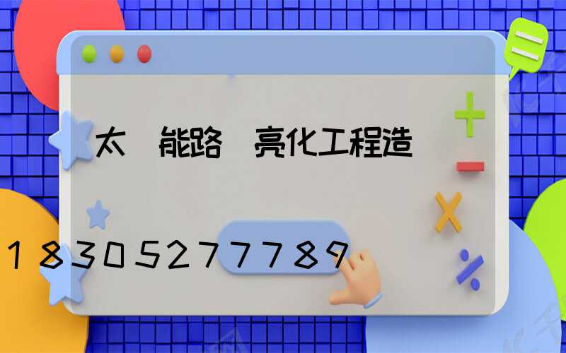 太陽能路燈亮化工程造價