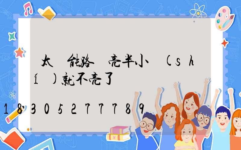 太陽能路燈亮半小時(shí)就不亮了