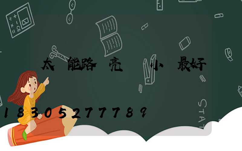 太陽能路燈亮幾個小時最好