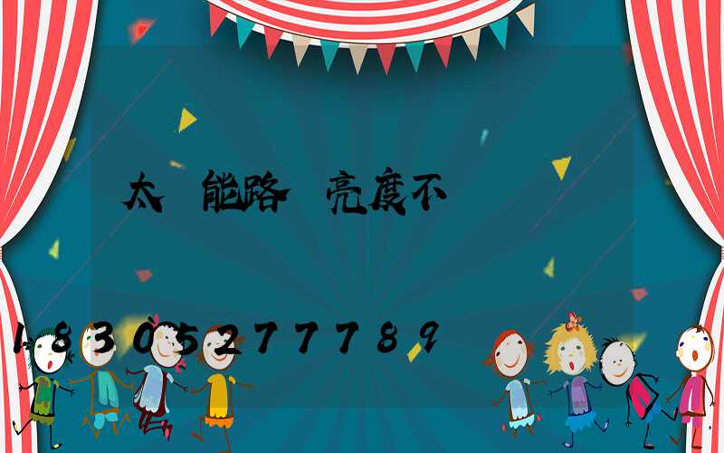 太陽能路燈亮度不夠