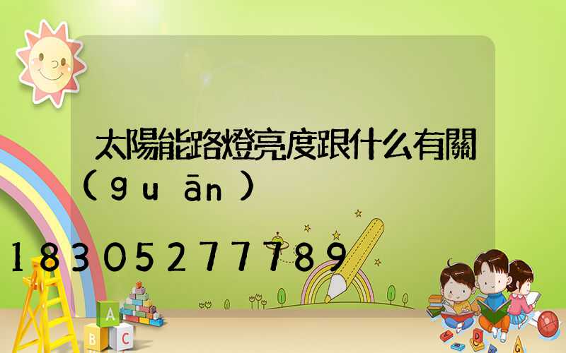 太陽能路燈亮度跟什么有關(guān)