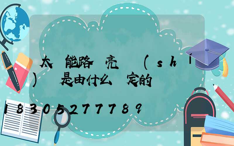 太陽能路燈亮燈時(shí)間是由什么決定的