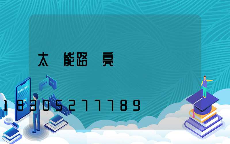 太陽能路燈亮燈時間