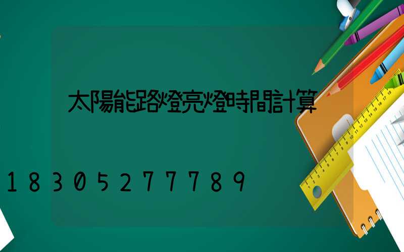 太陽能路燈亮燈時間計算