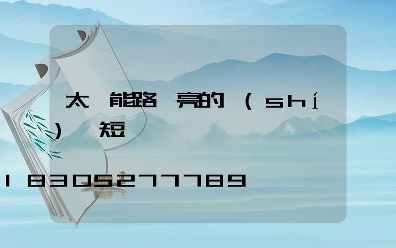 太陽能路燈亮的時(shí)間短