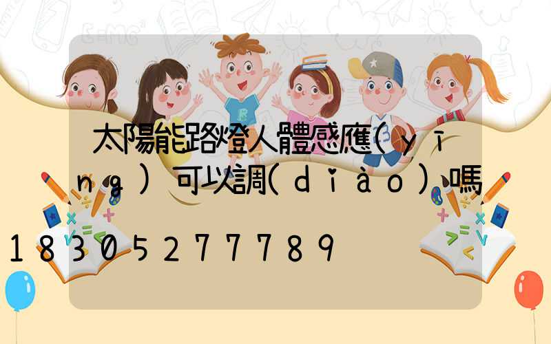 太陽能路燈人體感應(yīng)可以調(diào)嗎