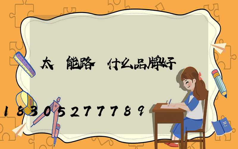 太陽能路燈什么品牌好