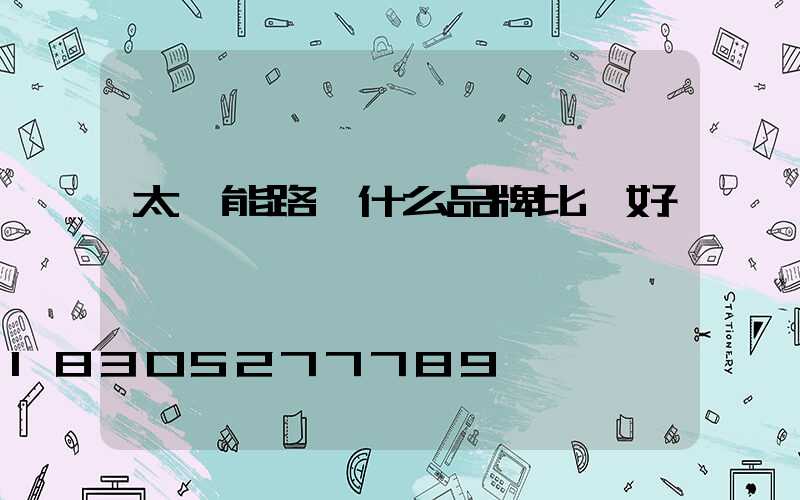 太陽能路燈什么品牌比較好