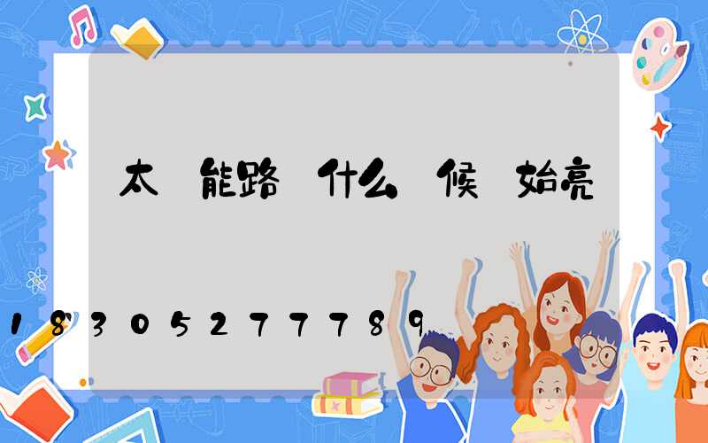 太陽能路燈什么時候開始亮