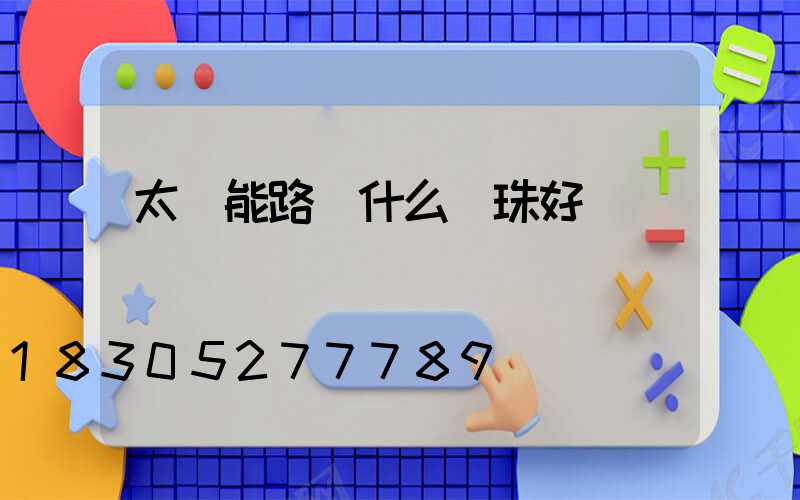 太陽能路燈什么燈珠好