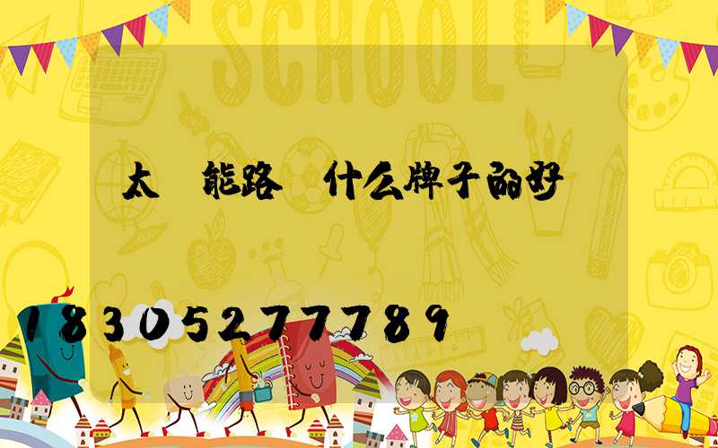 太陽能路燈什么牌子的好