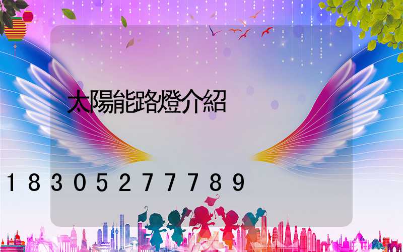 太陽能路燈介紹