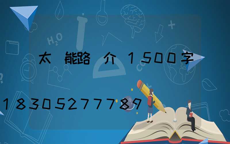 太陽能路燈介紹1500字