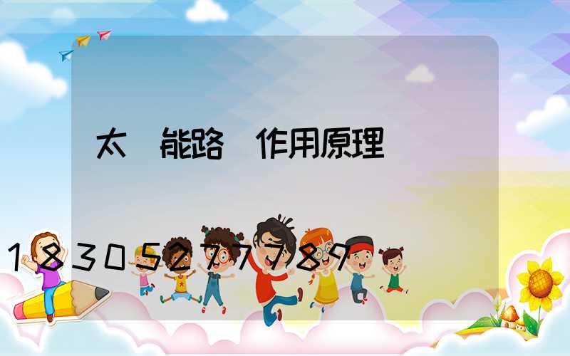 太陽能路燈作用原理