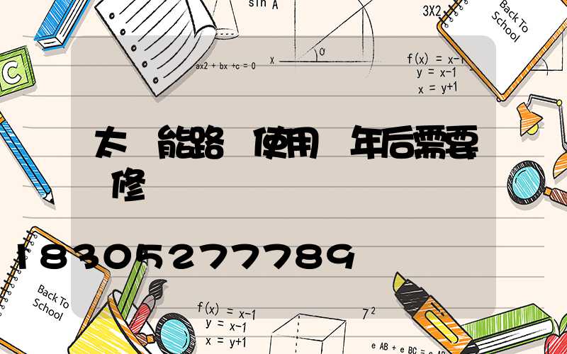 太陽能路燈使用幾年后需要維修