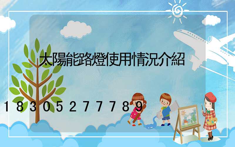 太陽能路燈使用情況介紹