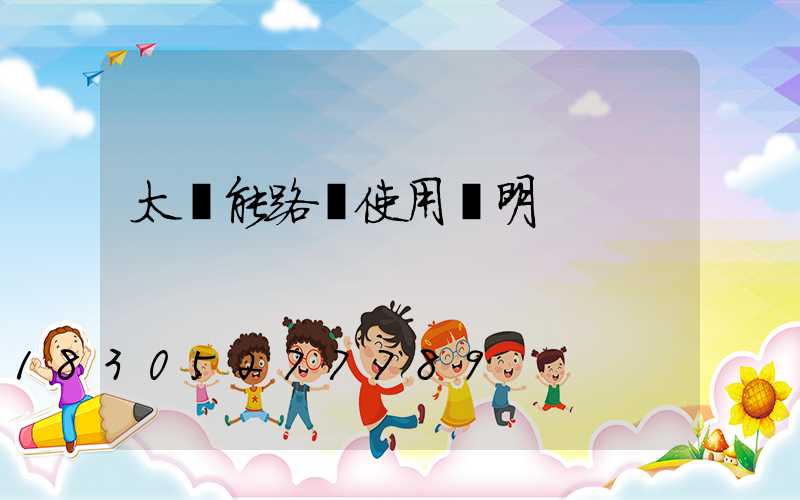 太陽能路燈使用說明