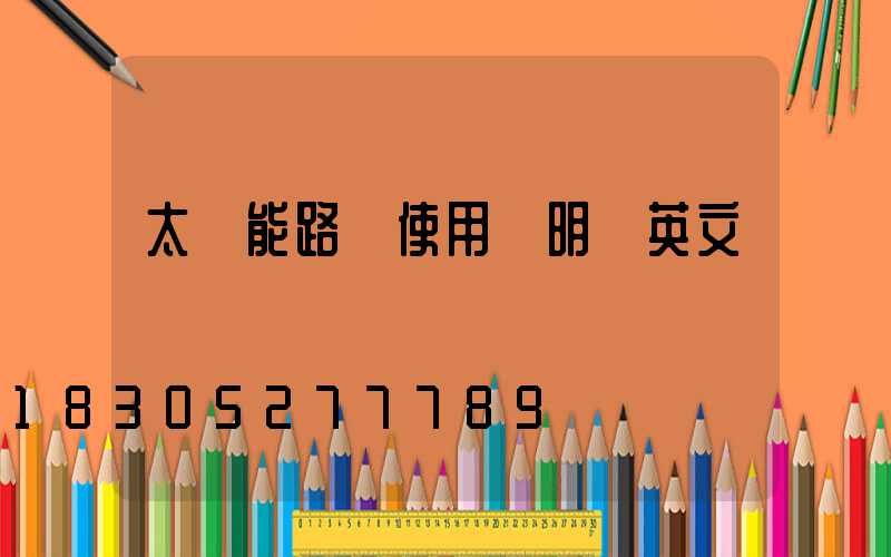 太陽能路燈使用說明書英文