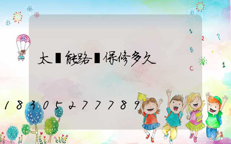 太陽能路燈保修多久