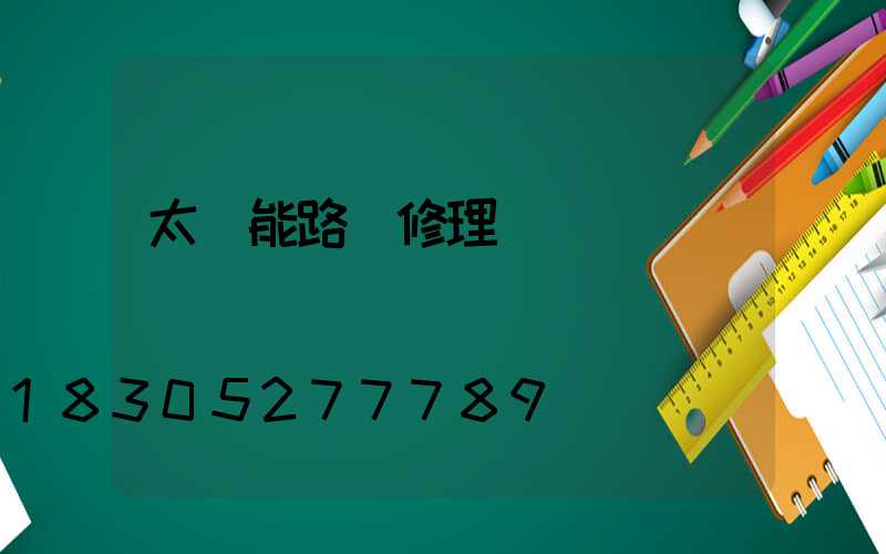 太陽能路燈修理