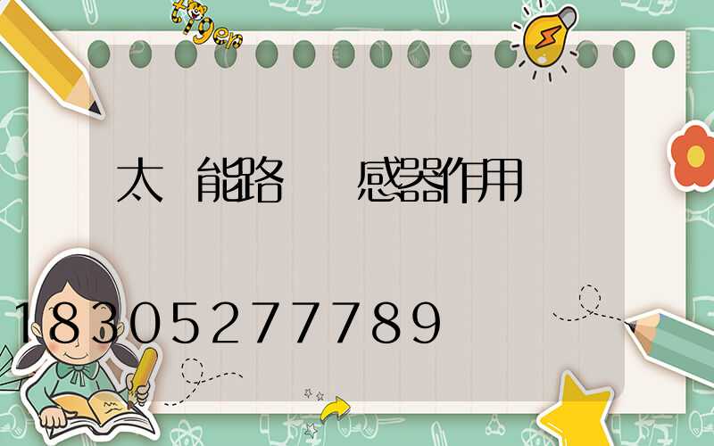 太陽能路燈傳感器作用