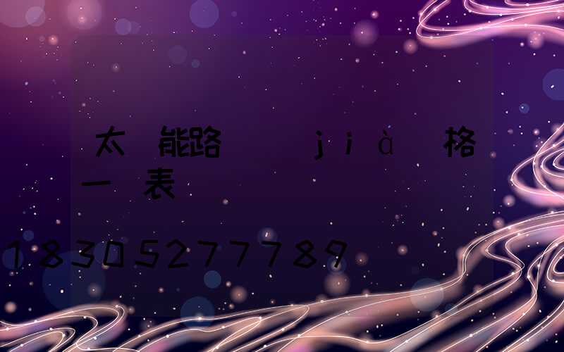 太陽能路燈價(jià)格一覽表