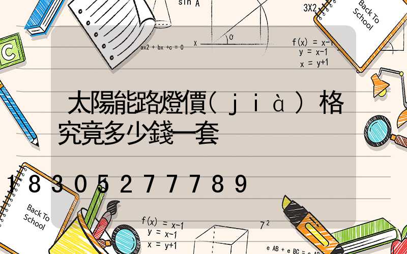 太陽能路燈價(jià)格究竟多少錢一套