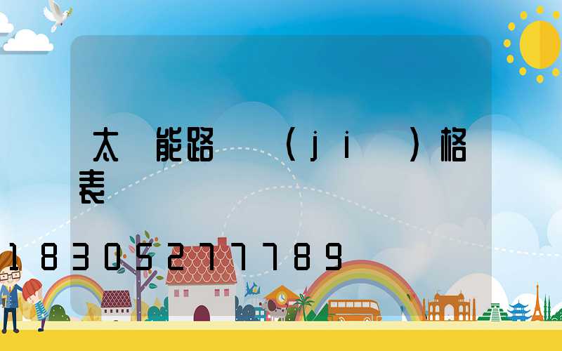 太陽能路燈價(jià)格表