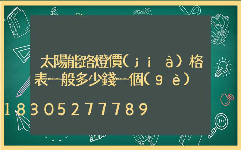 太陽能路燈價(jià)格表一般多少錢一個(gè)