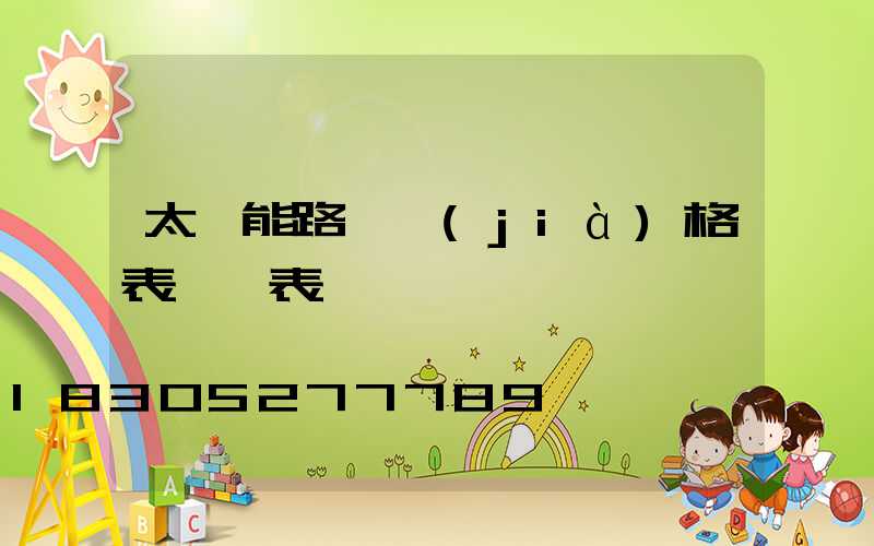 太陽能路燈價(jià)格表一覽表