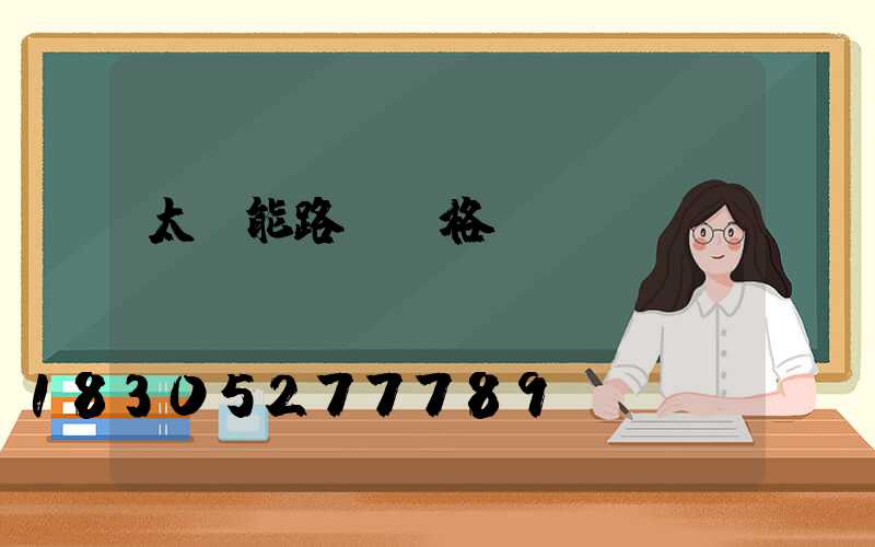 太陽能路燈價格