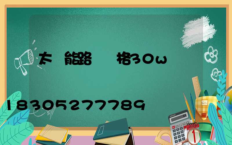 太陽能路燈價格30w