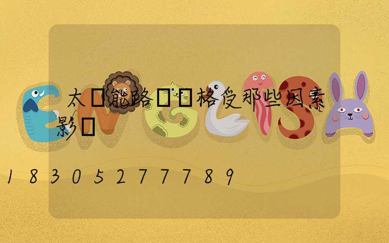 太陽能路燈價格受那些因素影響