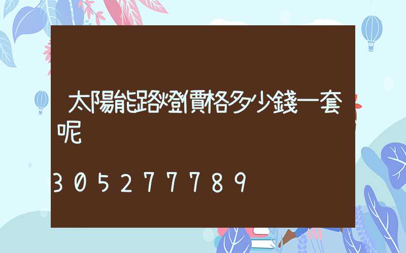 太陽能路燈價格多少錢一套呢