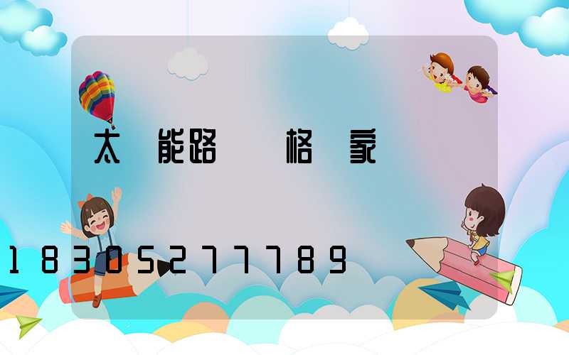 太陽能路燈價格廠家