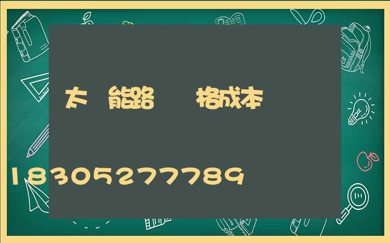 太陽能路燈價格成本