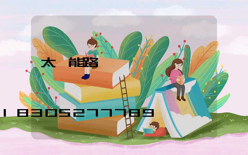 太陽能路燈價錢